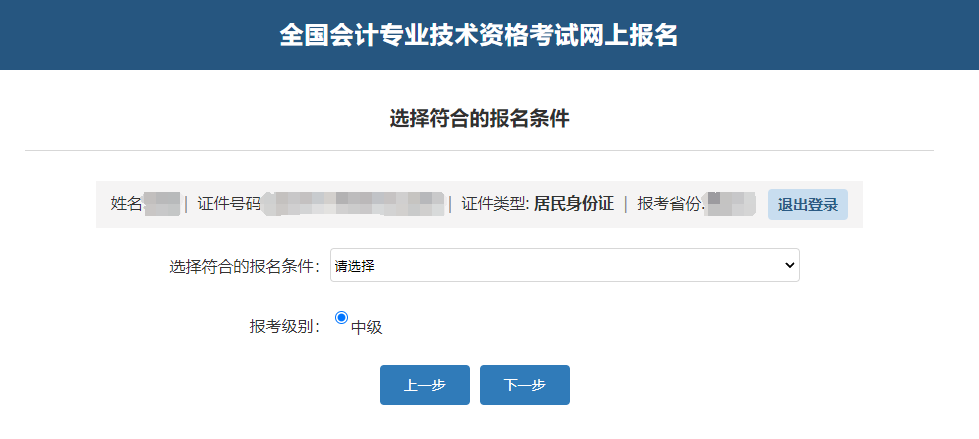 中級會計確認(rèn)考生信息、報名條件及報考級別
