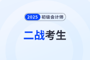 致二戰(zhàn)考生：初級會計師考試值得二戰(zhàn)嗎？