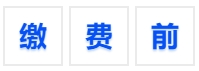 中級會計繳費前