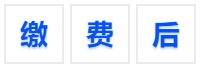 中級會計繳費后