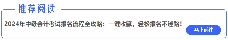 2024年中級(jí)會(huì)計(jì)考試報(bào)名流程全攻略：一鍵收藏，輕松報(bào)名不迷路