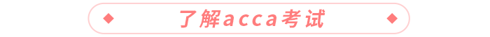 了解acca考試 了解acca考試