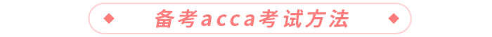 備考acca考試方法 備考acca考試方法