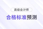 2024年高級會計師合格標準預測，會有變化嗎？