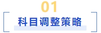 科目調(diào)整策略