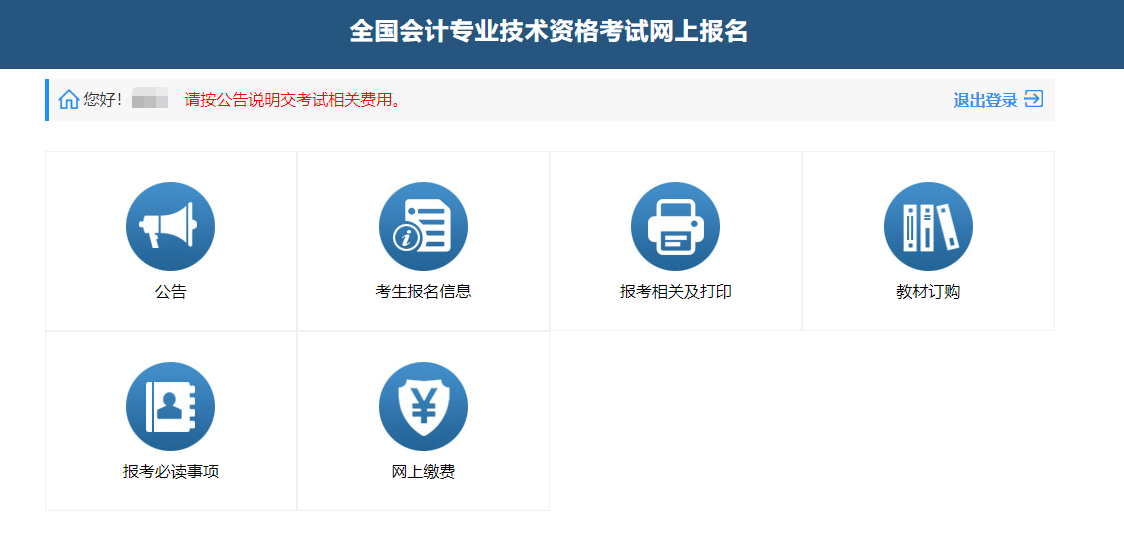 中級會計網(wǎng)上繳費