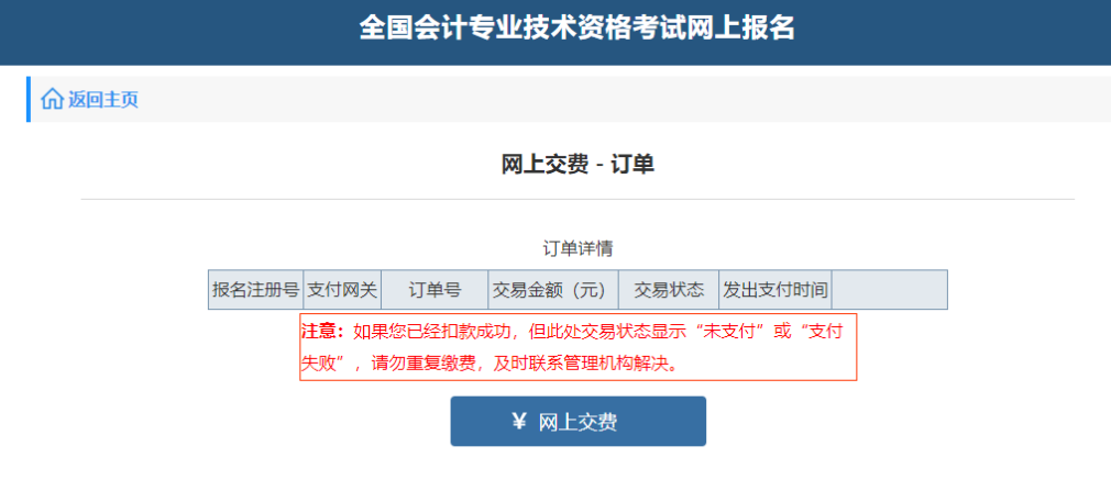 中級會計“網(wǎng)上交費-訂單”頁面