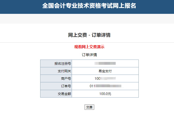 中級會計“網(wǎng)上交費-訂單詳情”頁面