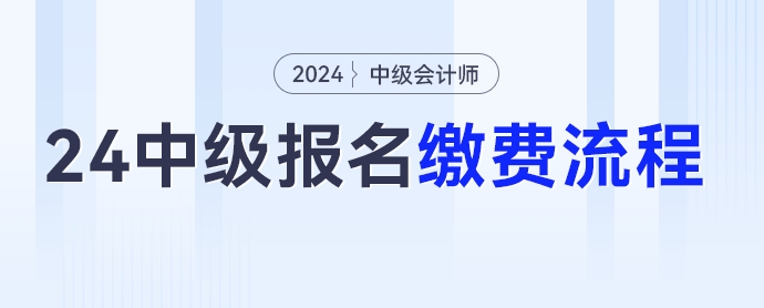 2024年中級會計考試報名繳費流程，點擊收藏！