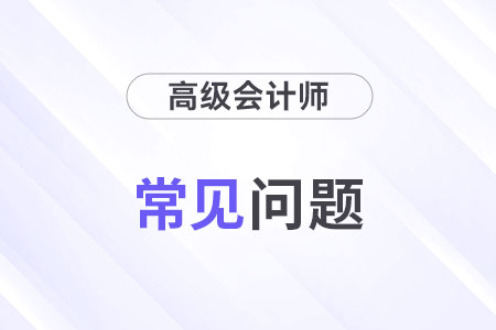 高級會計師含金量高嗎？前景怎么樣？