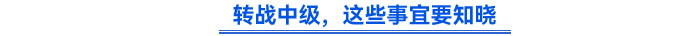 轉(zhuǎn)戰(zhàn)中級，這些事宜要知曉