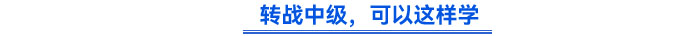 轉(zhuǎn)戰(zhàn)中級(jí)，可以這樣學(xué)