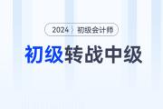 中級會(huì)計(jì)報(bào)名開始！初級會(huì)計(jì)轉(zhuǎn)戰(zhàn)中級，這些事情你必須得知道！