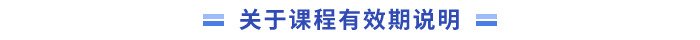 關(guān)于課程有效期說(shuō)明