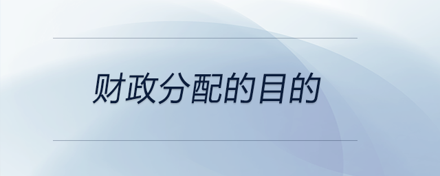 財政分配的目的 財政分配的目的