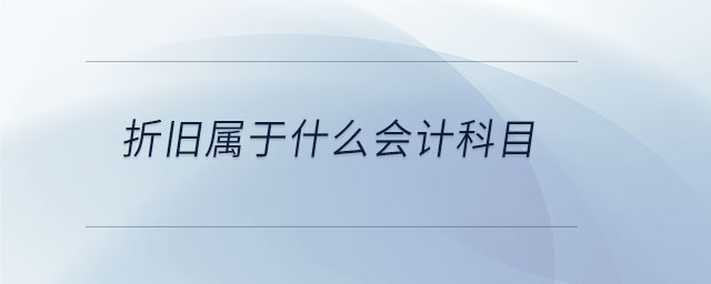 折舊屬于什么會(huì)計(jì)科目 折舊屬于什么會(huì)計(jì)科目