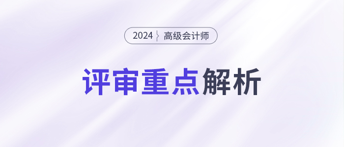 速看！高級會計師評審重點，一文了解！