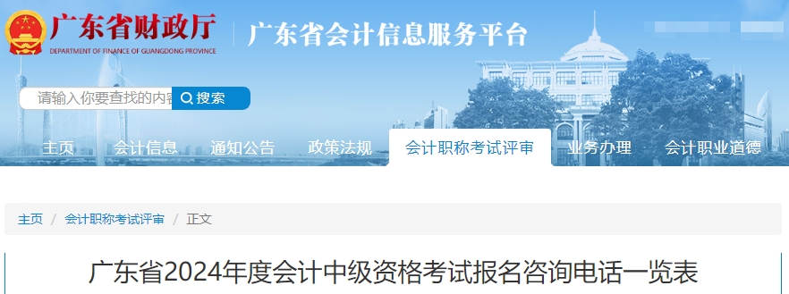 廣東省2024年中級(jí)會(huì)計(jì)考試報(bào)名咨詢電話