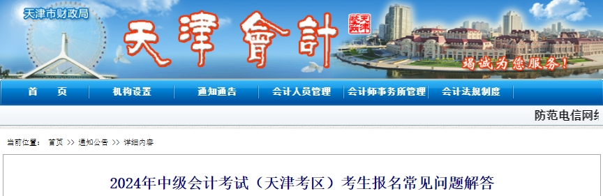天津市2024年中級(jí)會(huì)計(jì)考試報(bào)名常見(jiàn)問(wèn)題解答