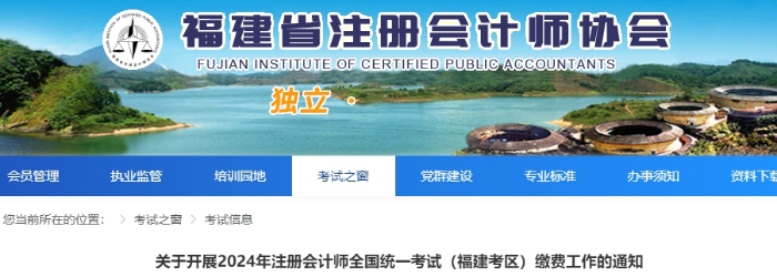 福建2024年注冊(cè)會(huì)計(jì)師全國統(tǒng)一考試(福建考區(qū))交費(fèi)通知 2024年注冊(cè)會(huì)計(jì)師全國統(tǒng)一考試(福建考區(qū))交費(fèi)通知