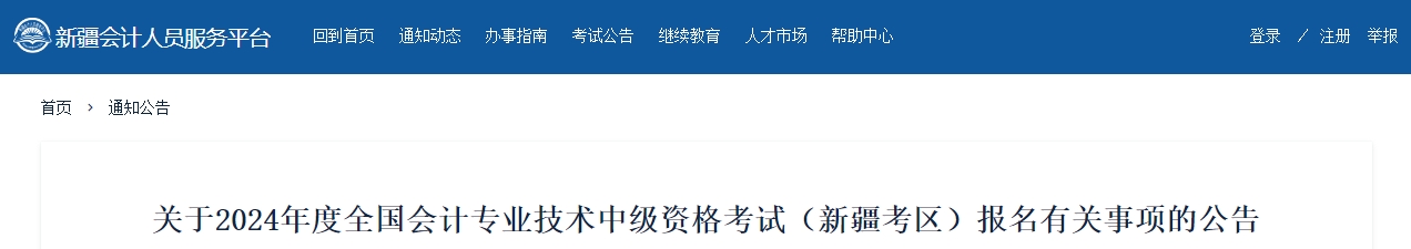 新疆2024年中級會計報名有關(guān)事項的公告