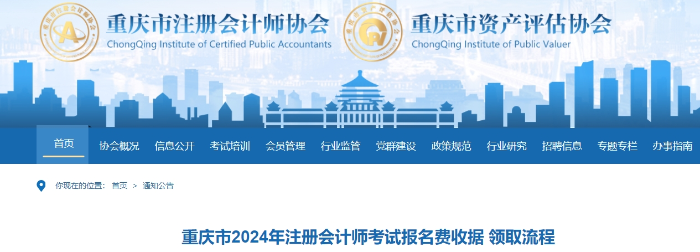重慶市2024年注冊會計師考試報名費收據(jù) 領(lǐng)取流程 重慶市2024年注冊會計師考試報名費收據(jù) 領(lǐng)取流程