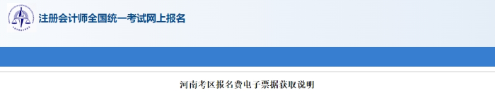 河南考區(qū)注會考試報名費電子票據(jù)獲取說明 河南考區(qū)注會考試報名費電子票據(jù)獲取說明