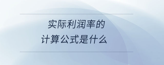 實際利潤率的計算公式是什么 實際利潤率的計算公式是什么