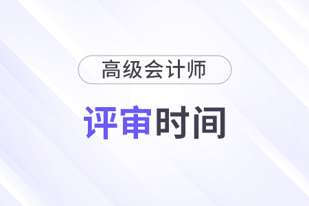 山東高級會計每年評審時間是什么時候？歷年匯總