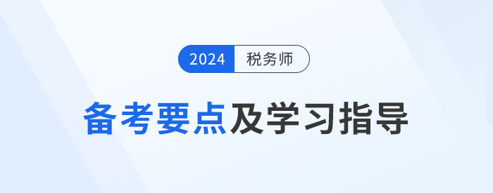 24年稅務師《財務與會計》基礎階段備考要點！速看！