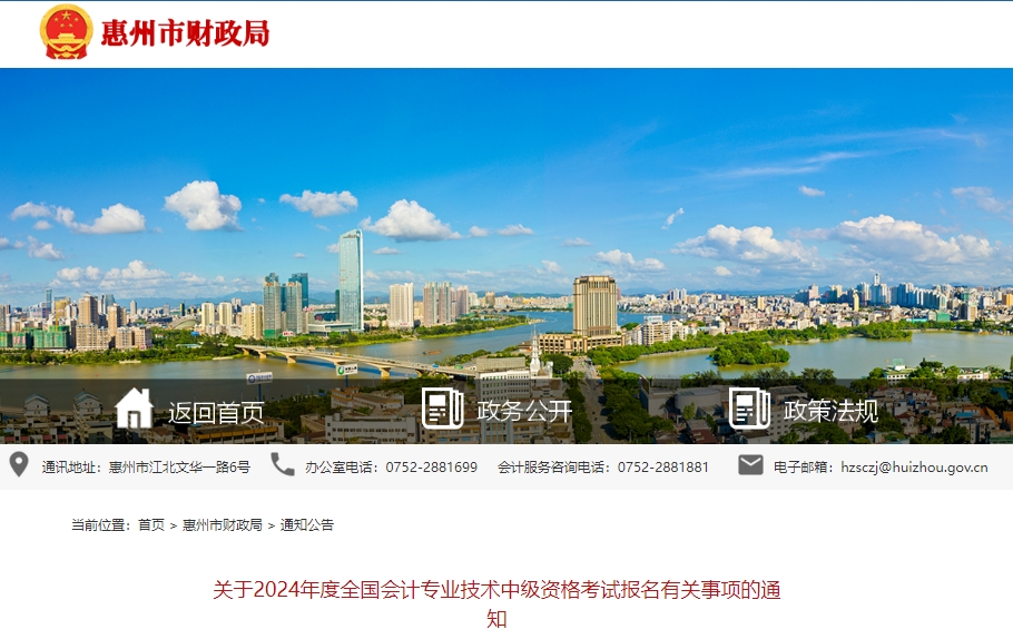 2024年廣東省惠州市中級會計(jì)考試報(bào)名有關(guān)事項(xiàng)的通知