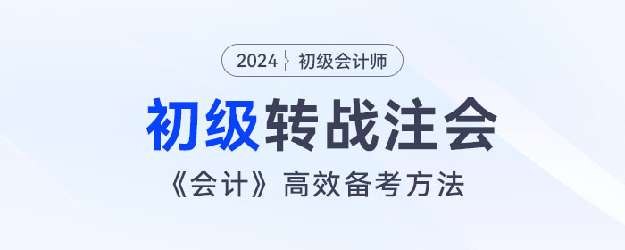 宋朝儒老師講解初級會計跨考注會，《會計》高效備考方法！
