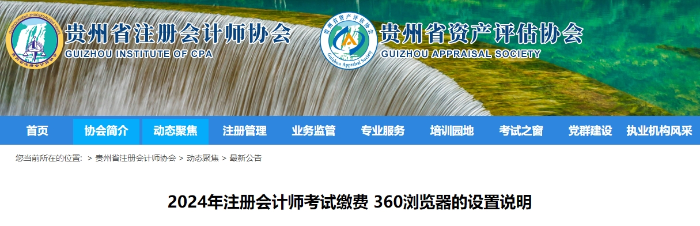 2024年注冊(cè)會(huì)計(jì)師考試?yán)U費(fèi)360瀏覽器的設(shè)置說明 貴州2024年注冊(cè)會(huì)計(jì)師考試?yán)U費(fèi)360瀏覽器的設(shè)置說明