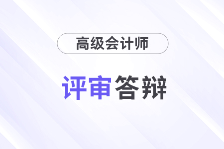 高級(jí)會(huì)計(jì)師答辯難嗎？會(huì)問什么問題？