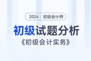 2024年《初級會(huì)計(jì)實(shí)務(wù)》試題分析及2025年考試預(yù)測