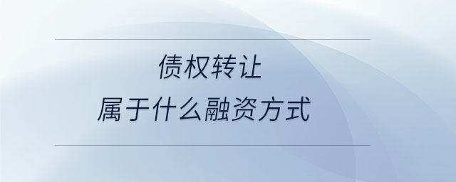 債權轉讓屬于什么融資方式