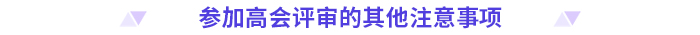 申報高級會計師評審，這些時間節(jié)點要注意！