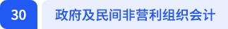 政府及民間非營(yíng)利組織會(huì)計(jì)