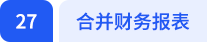 合并財(cái)務(wù)報(bào)表