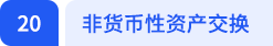 非貨幣性資產(chǎn)交換