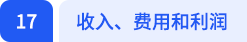 收入、費(fèi)用和利潤(rùn)