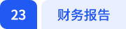 財(cái)務(wù)報(bào)告
