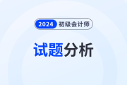 2024年初級會(huì)計(jì)《經(jīng)濟(jì)法基礎(chǔ)》試題分析及2025年考試預(yù)測