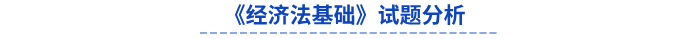 2024年初級會計《經(jīng)濟法基礎(chǔ)》試題分析