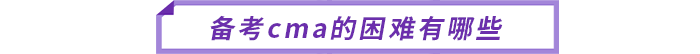 備考cma的困難有哪些