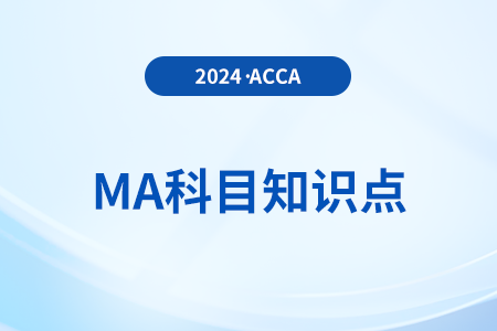 邊際成本的介紹是什么_2024年ACCA考試MA知識點