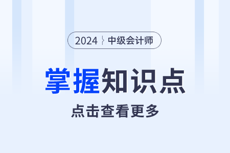 現(xiàn)金收支日常管理_2024年中級(jí)會(huì)計(jì)財(cái)務(wù)管理需要掌握知識(shí)點(diǎn)