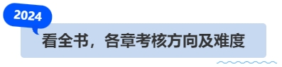 中級會計(jì)看全書，各章考核方向及難度