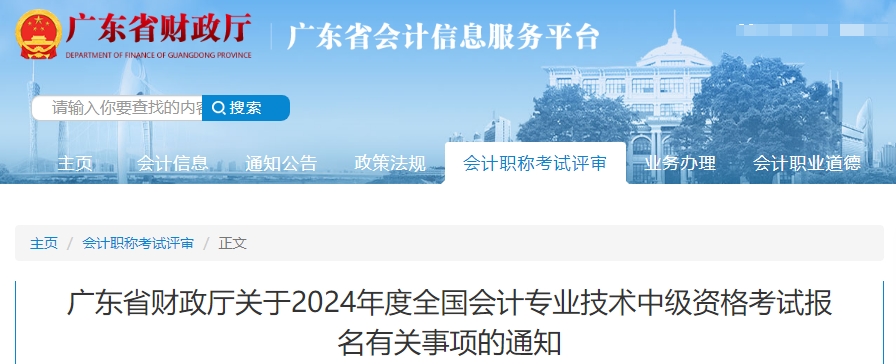 廣東省2024年中級會計(jì)考試報(bào)名有關(guān)事項(xiàng)的通知
