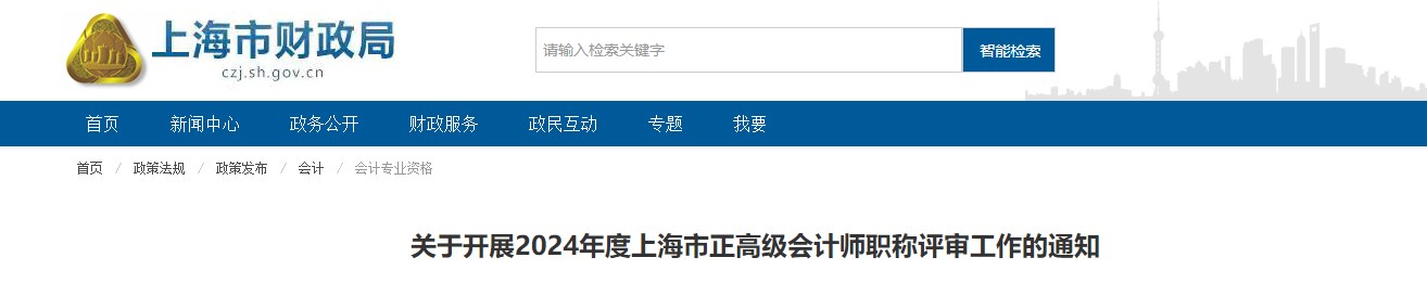 2024年度上海市正高級會計(jì)師職稱評審工作的通知